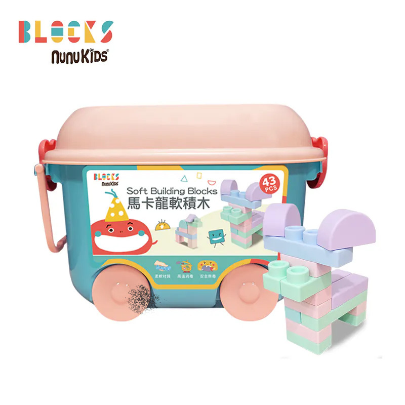 【nunuBLOCKS】益智收納馬卡龍軟積木 43pcs (贈滑輪推車箱)