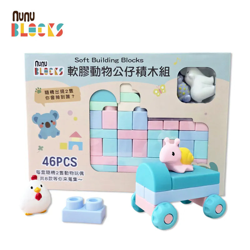 【nunuBLOCKS】馬卡龍軟積木（寶寶感統）＋ 動物公仔｜46 pcs +2 公仔