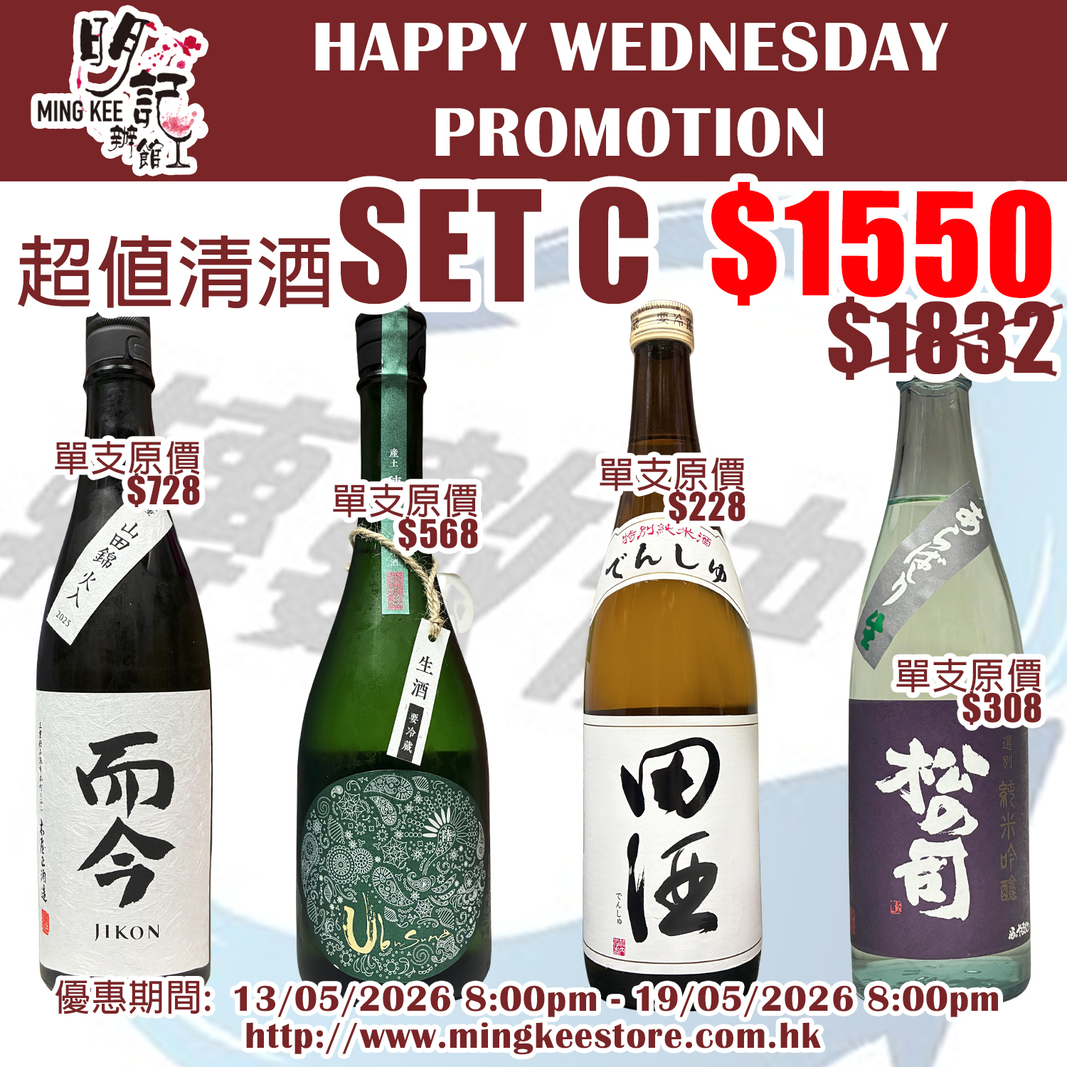 HAPPY WEDNESDAY PROMOTION - 超值清酒SET C