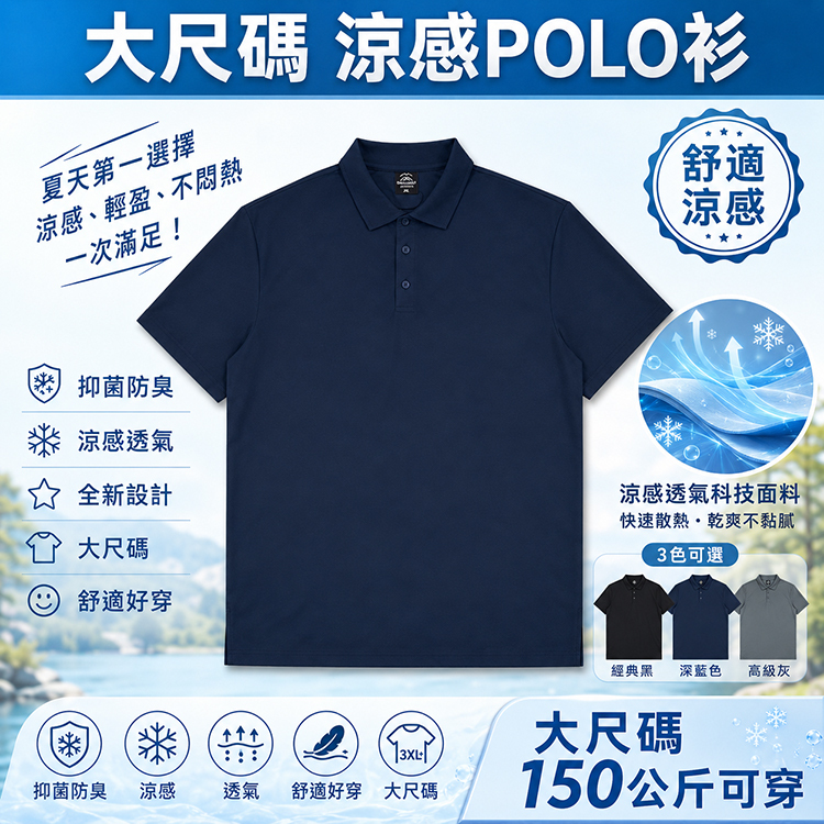 大尺碼涼感POLO衫 男裝加大短袖上衣 4XL 涼感吸濕排汗透氣抗菌防臭 150公斤可穿 BIGSPACE 613121