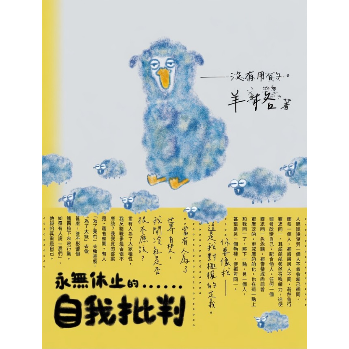 《永無休止的自我批判》 ｜ 羊格 著 ｜ 新流氓青出版