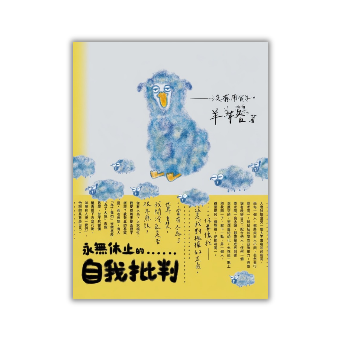 《永無休止的自我批判》 ｜ 羊格 著 ｜ 新流氓青出版