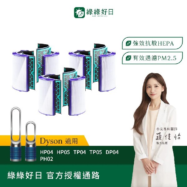 三入組 適用 Dyson TP04 HP04 DP04 HP05 TP05  空氣清淨機 HEPA抗敏濾芯 綠綠好日