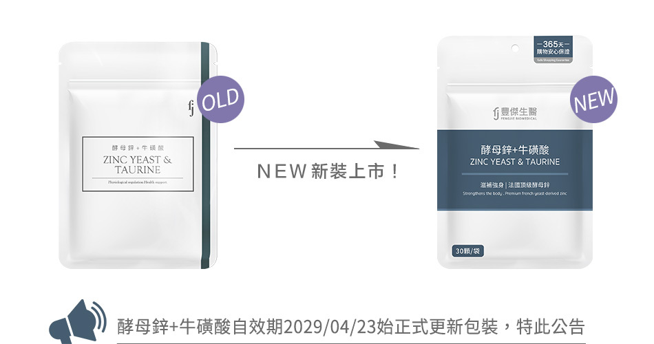 豐傑酵母鋅+牛磺酸包裝更新公告