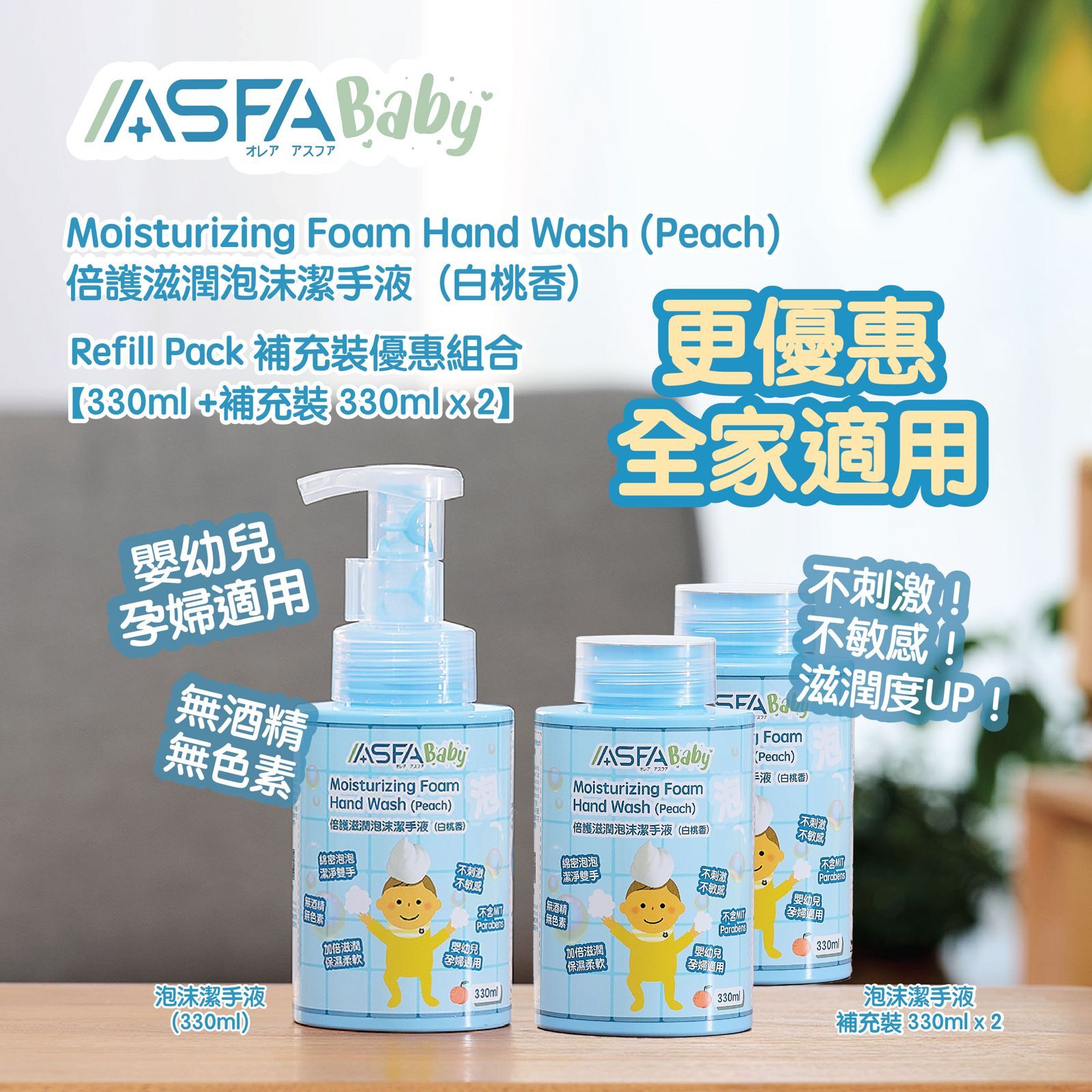 ASFABaby 倍護滋潤泡沫潔手液（白桃香）補充裝優惠組合