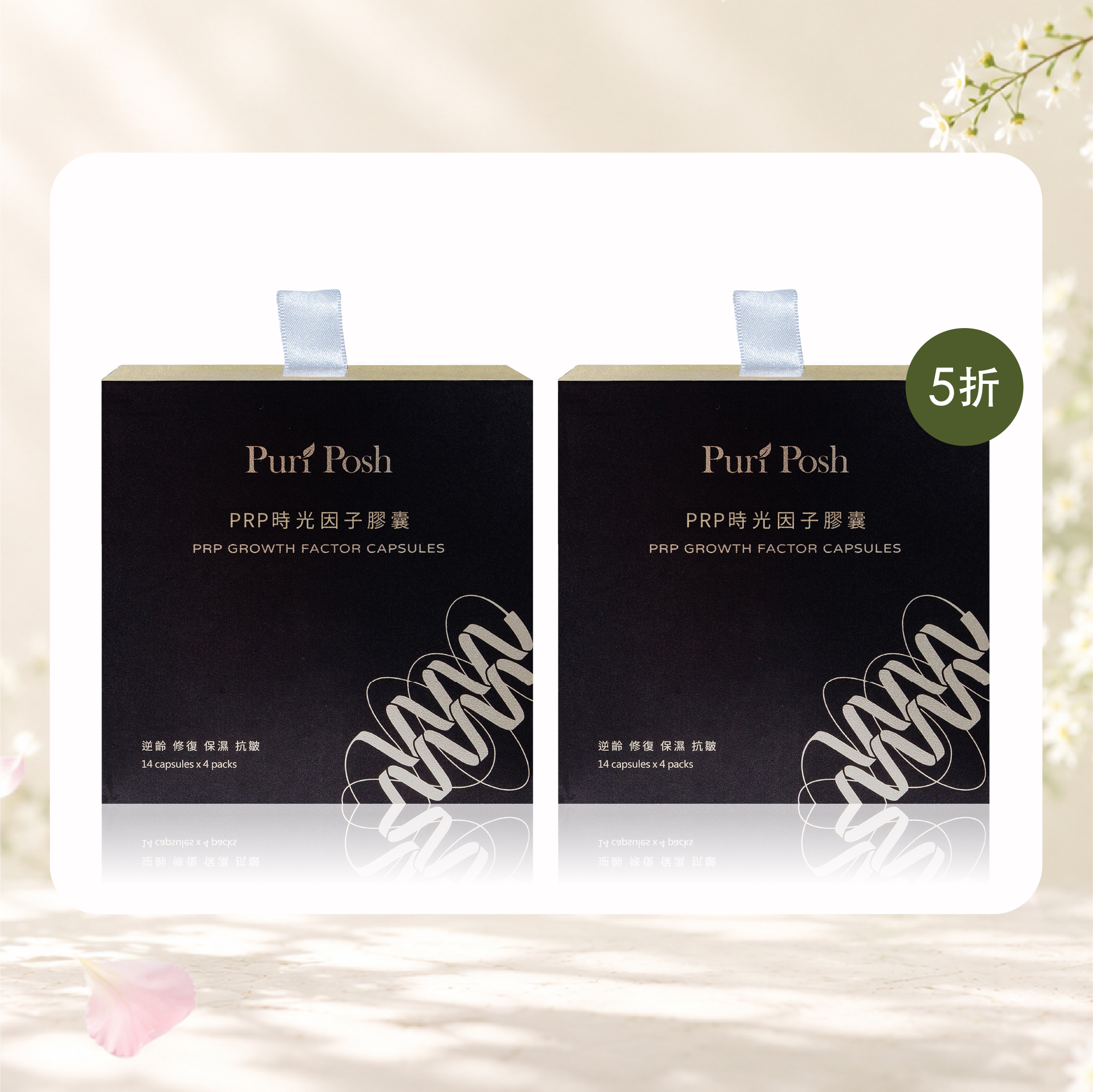 春日修復回購組｜PRP時光因子膠囊x2