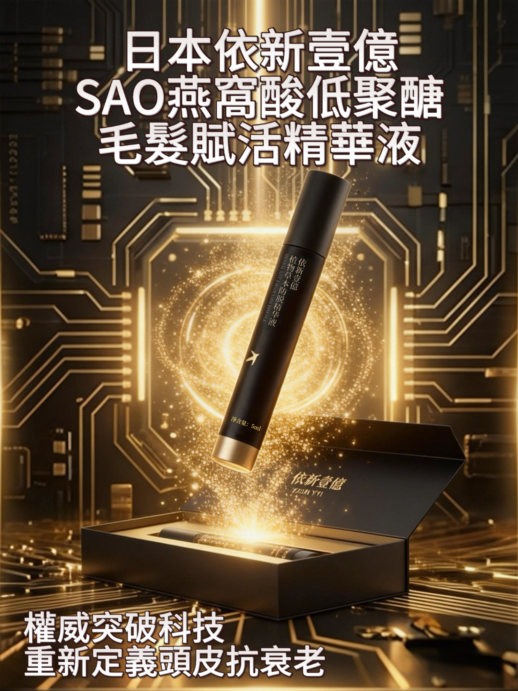 SAO燕窩酸低聚糖生髮賦活精華液