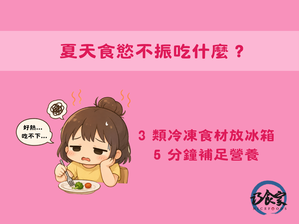 夏天食慾不振吃什麼？3 類冷凍食材放冰箱，5 分鐘補足營養