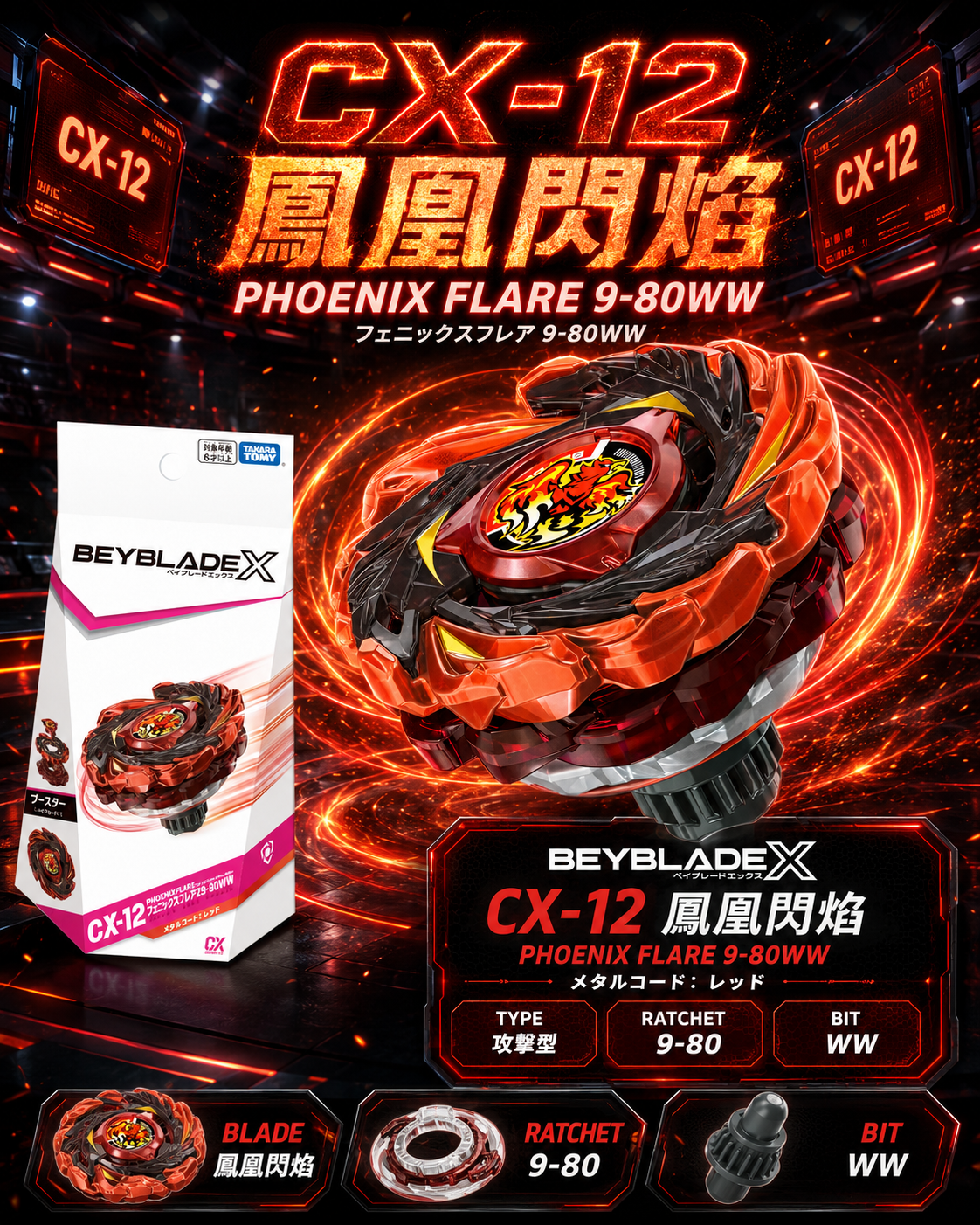 【日本限時連線代購】BEYBLADE X 戰鬥陀螺X CX-12 鳳凰閃焰