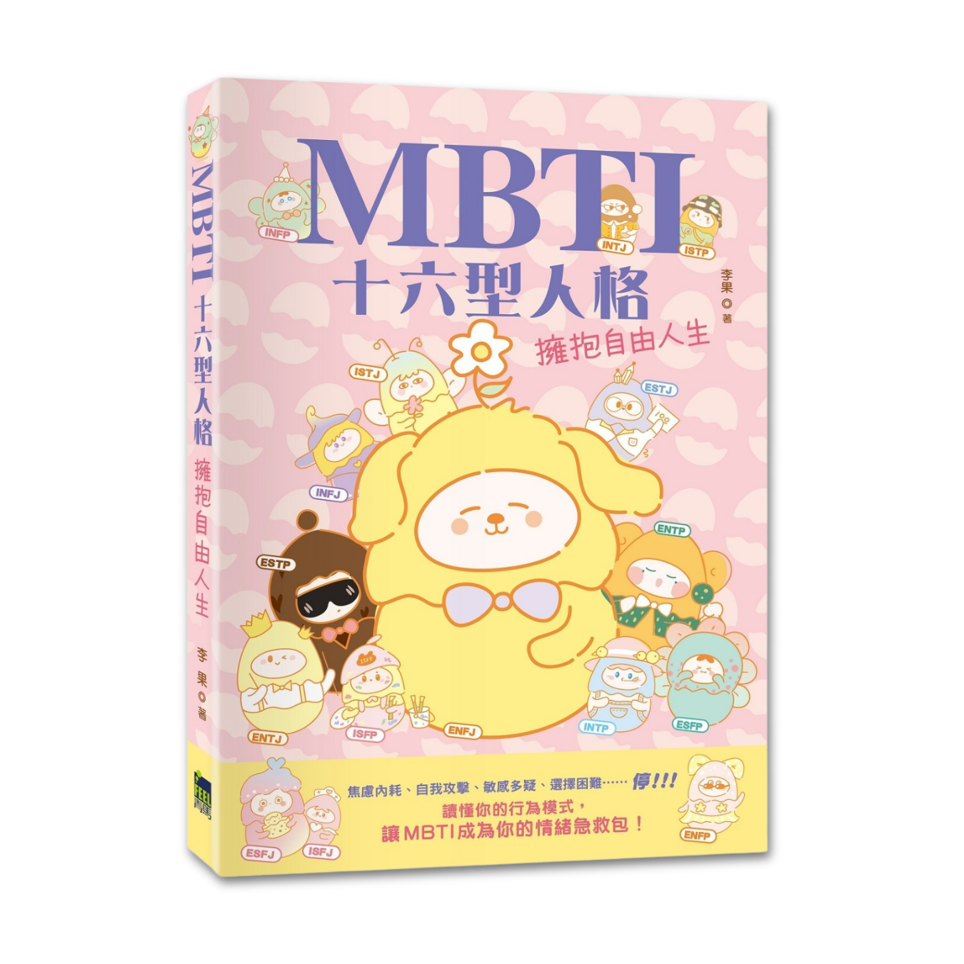 《MBTI 十六型人格——擁抱自由人生》 ｜ 李果 著 ｜ 皇冠出版社