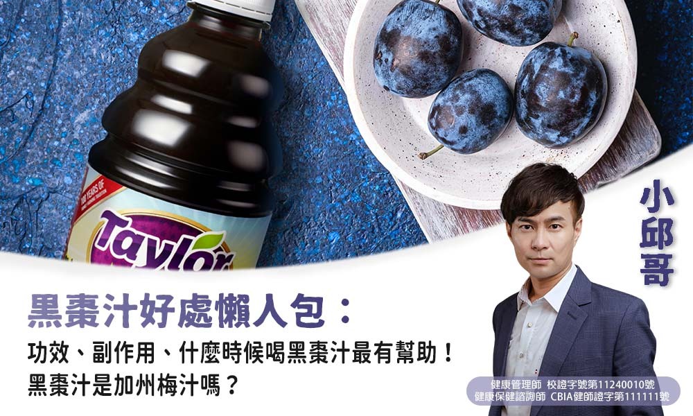 加州梅汁懶人包