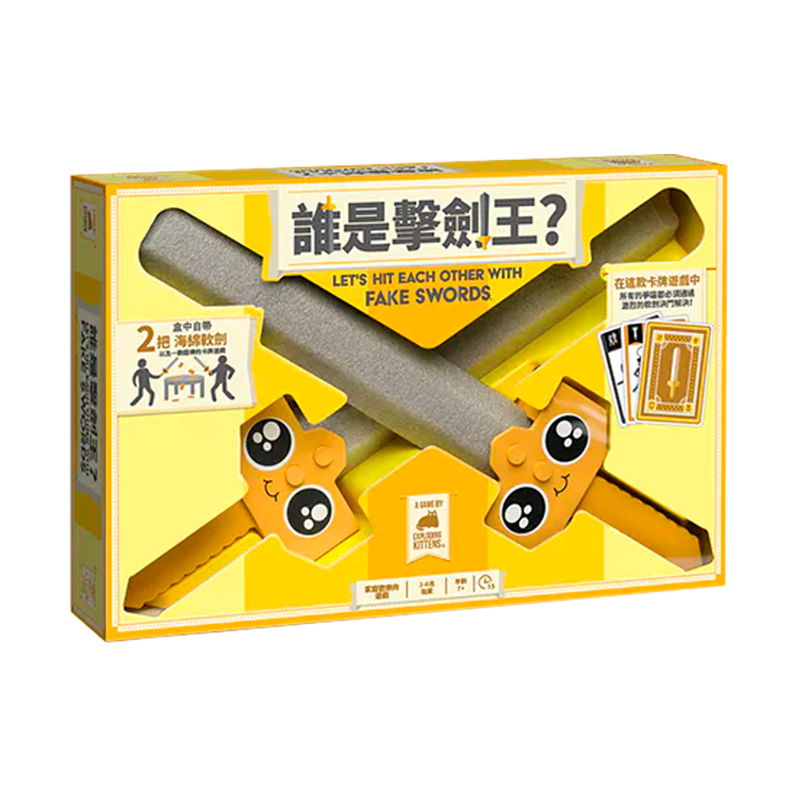 誰是擊劍王？