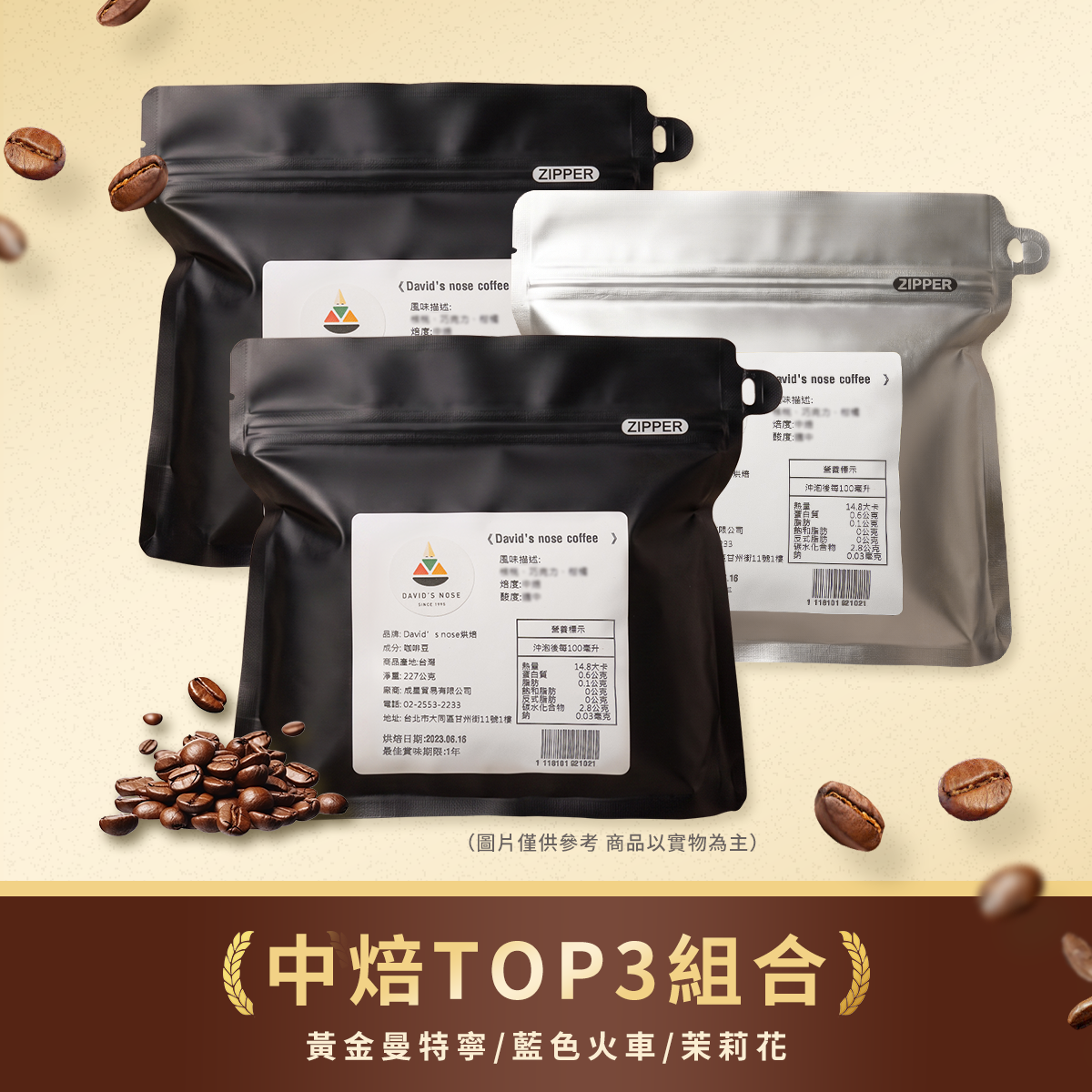 中焙 TOP3 組合