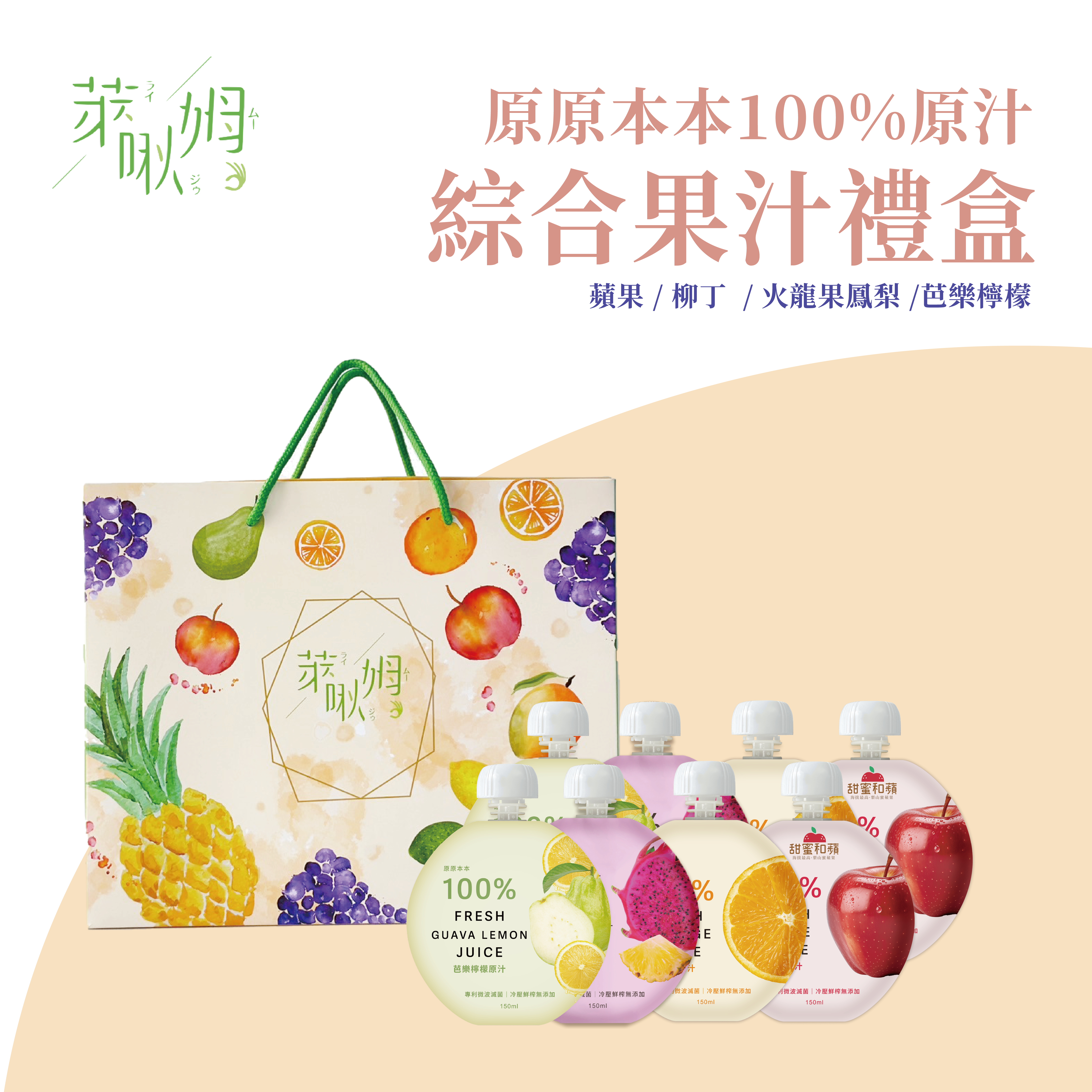 原原本本-萊啾姆綜合果汁禮盒A款