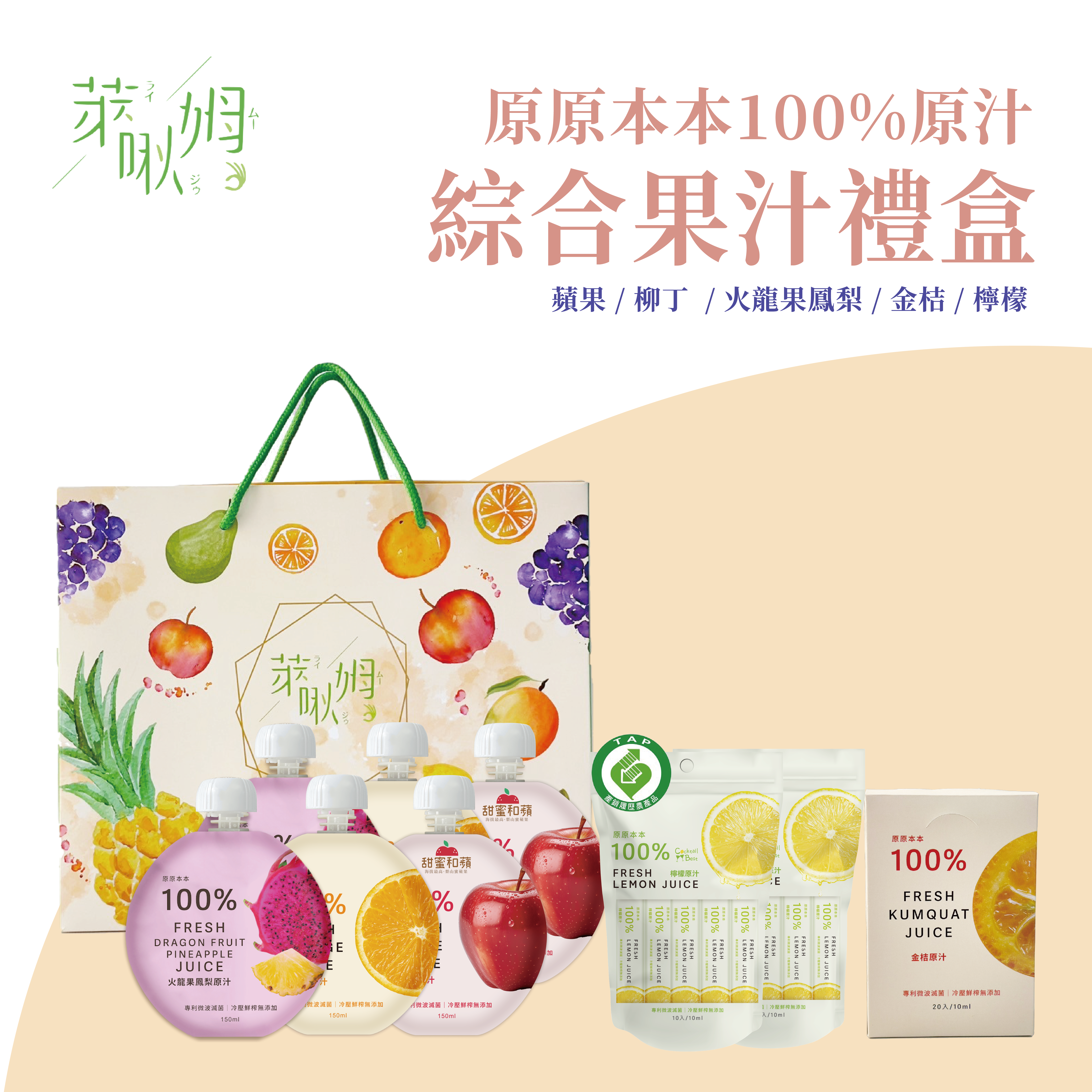 原原本本-萊啾姆綜合果汁禮盒B款