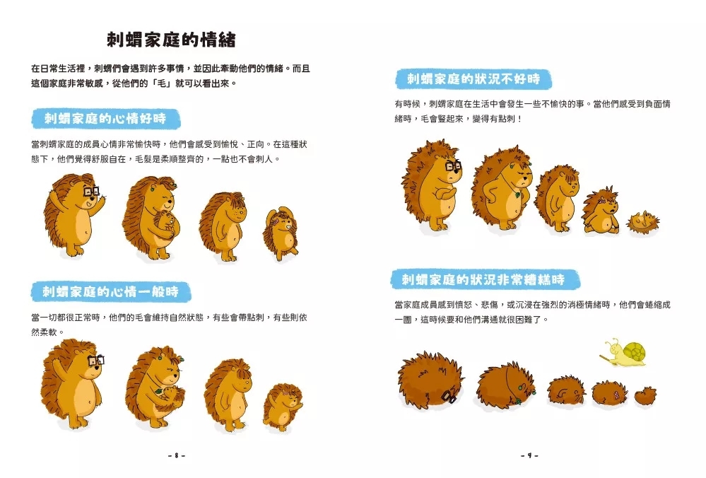 小刺蝟的大情緒：陪孩子理解情緒