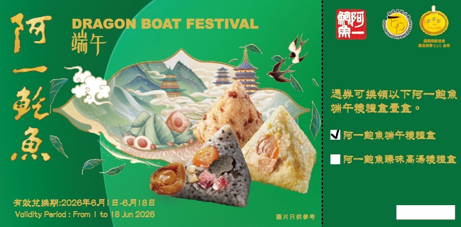 【預售-端午糭券】阿一鮑魚端午糭禮盒-實體禮券 (1張)