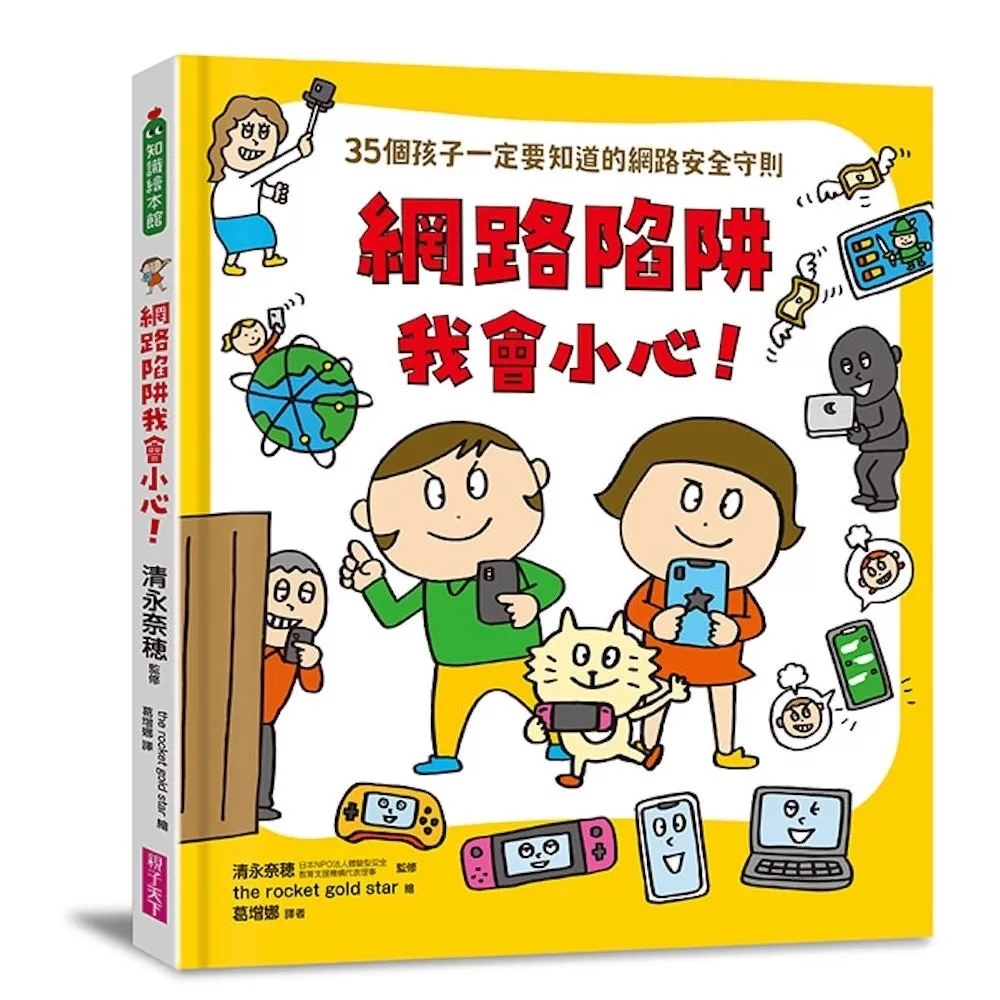 網路陷阱我會小心！：35個孩子一定要知道的網路安全守則