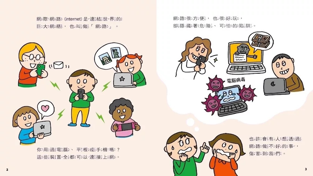 網路陷阱我會小心！：35個孩子一定要知道的網路安全守則