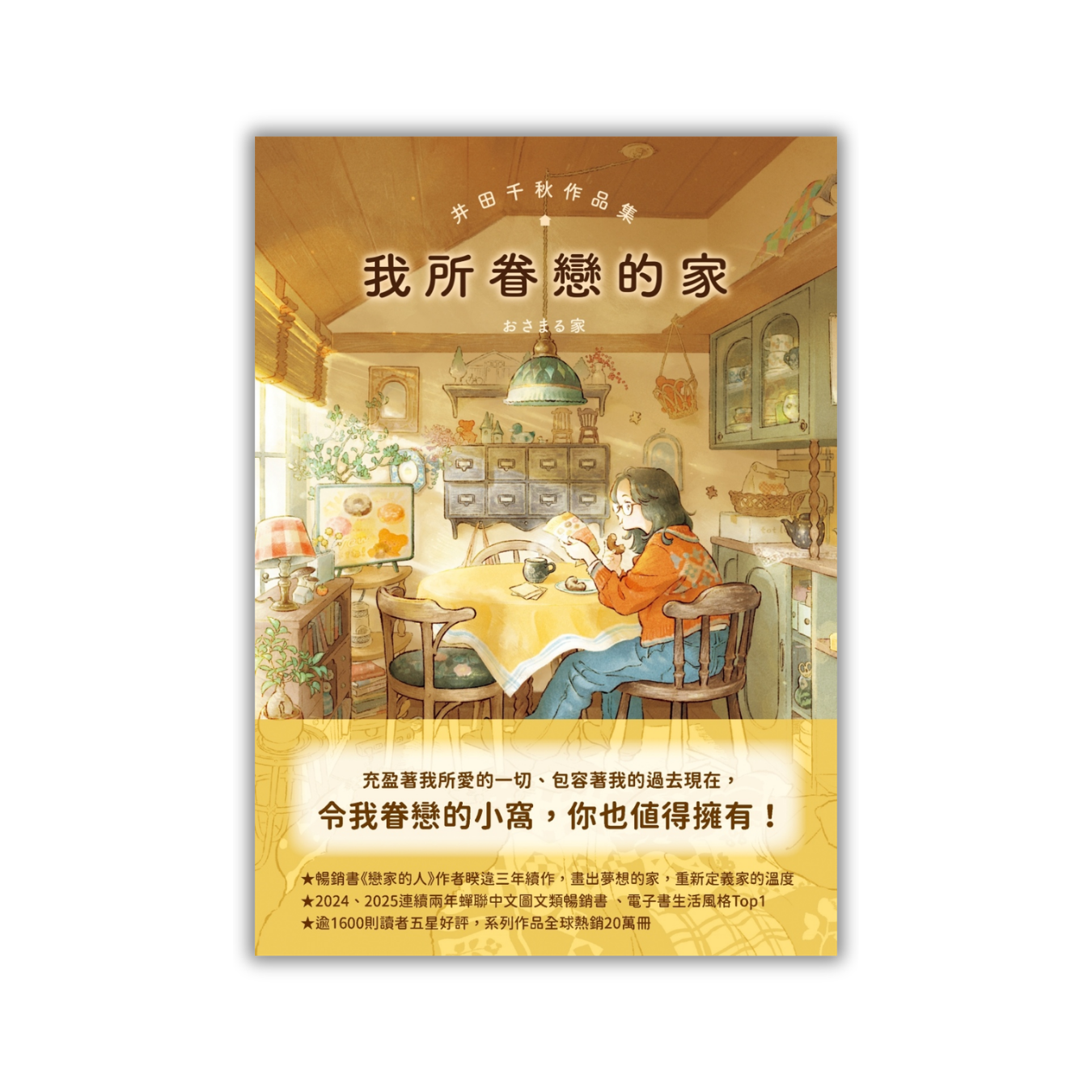 《我所眷戀的家》 ｜ 井田千秋 著 ｜ 圓神出版