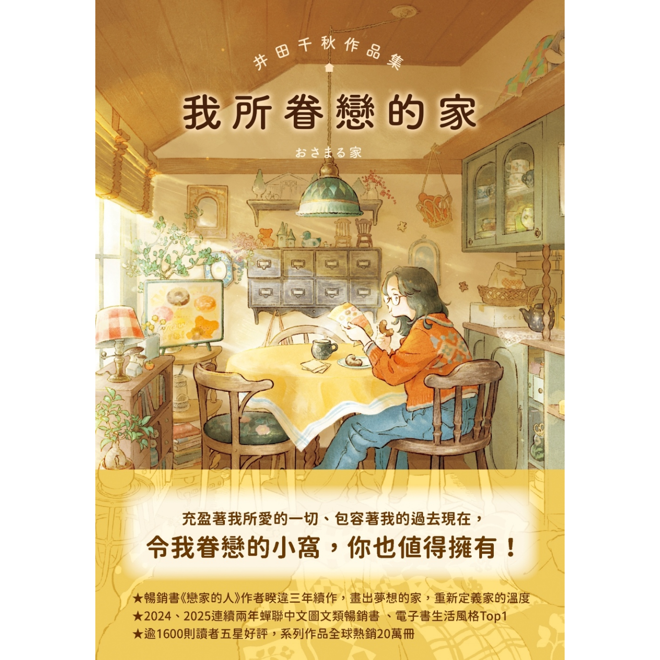 《我所眷戀的家》 ｜ 井田千秋 著 ｜ 圓神出版