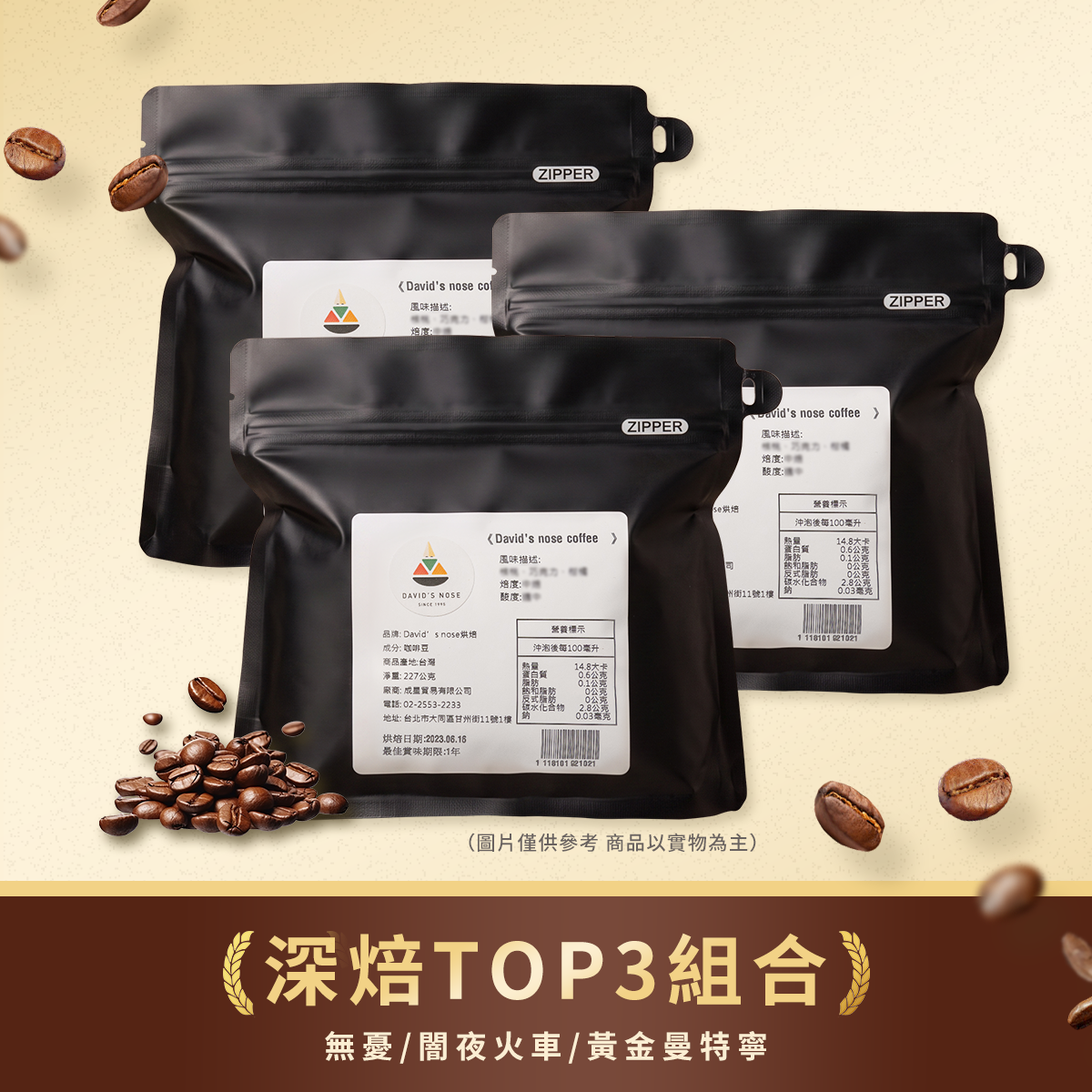 深焙 TOP3 組合