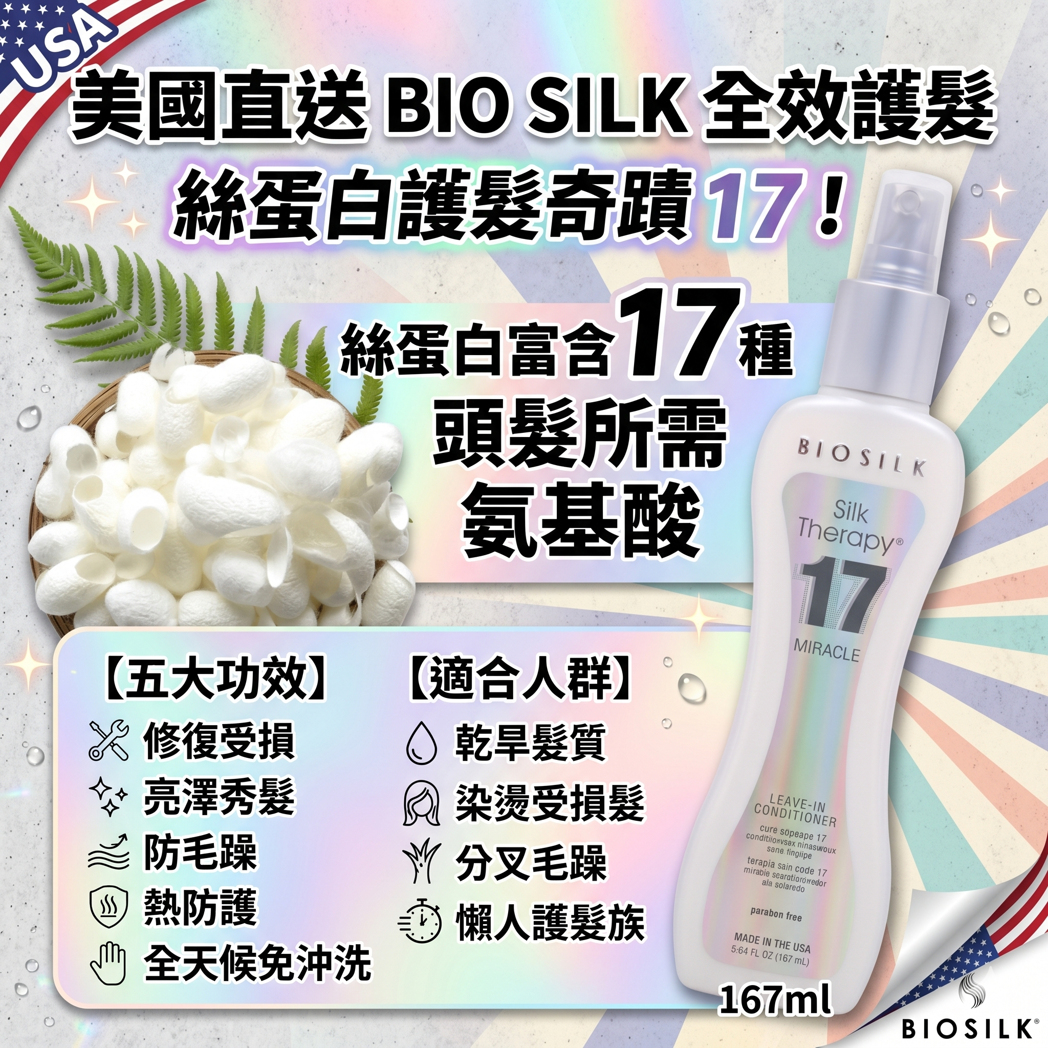 【預購】BioSilk Silk Therapy H051212 全效免沖洗護髮噴霧 167ml