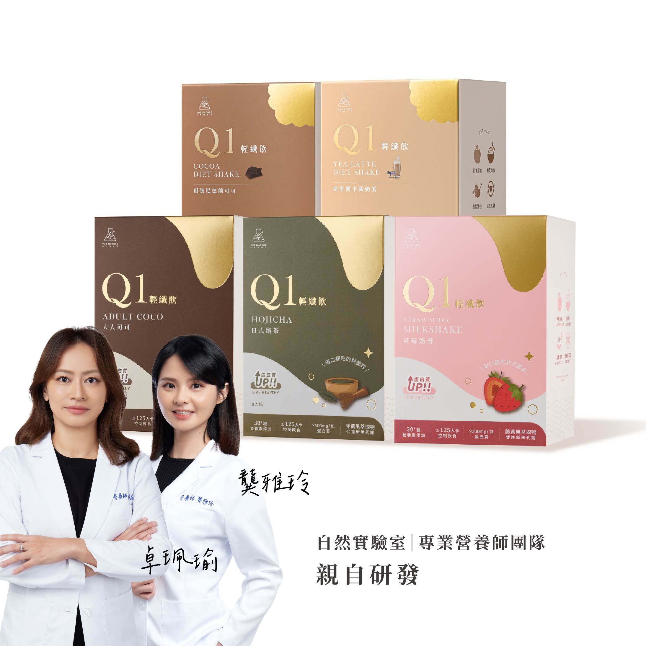自然實驗室｜Q1輕纖飲