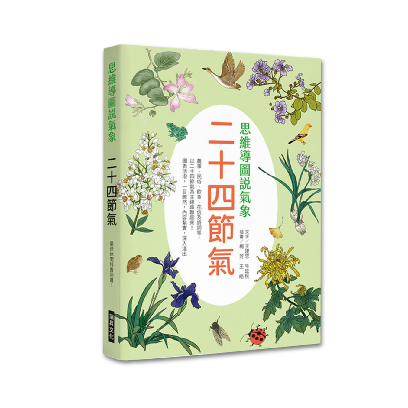 《思維導圖說氣象：二十四節氣》 ｜ 王建忠、牛延秋 著 ｜ 瑞昇文化