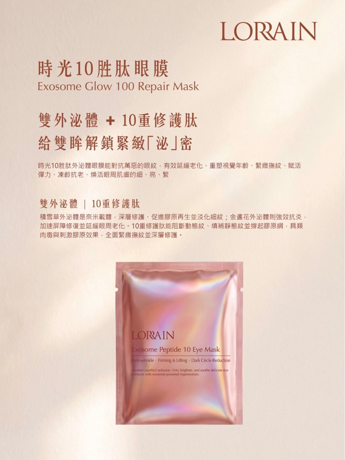 LORRAIN外泌體時光10胜肽眼膜
