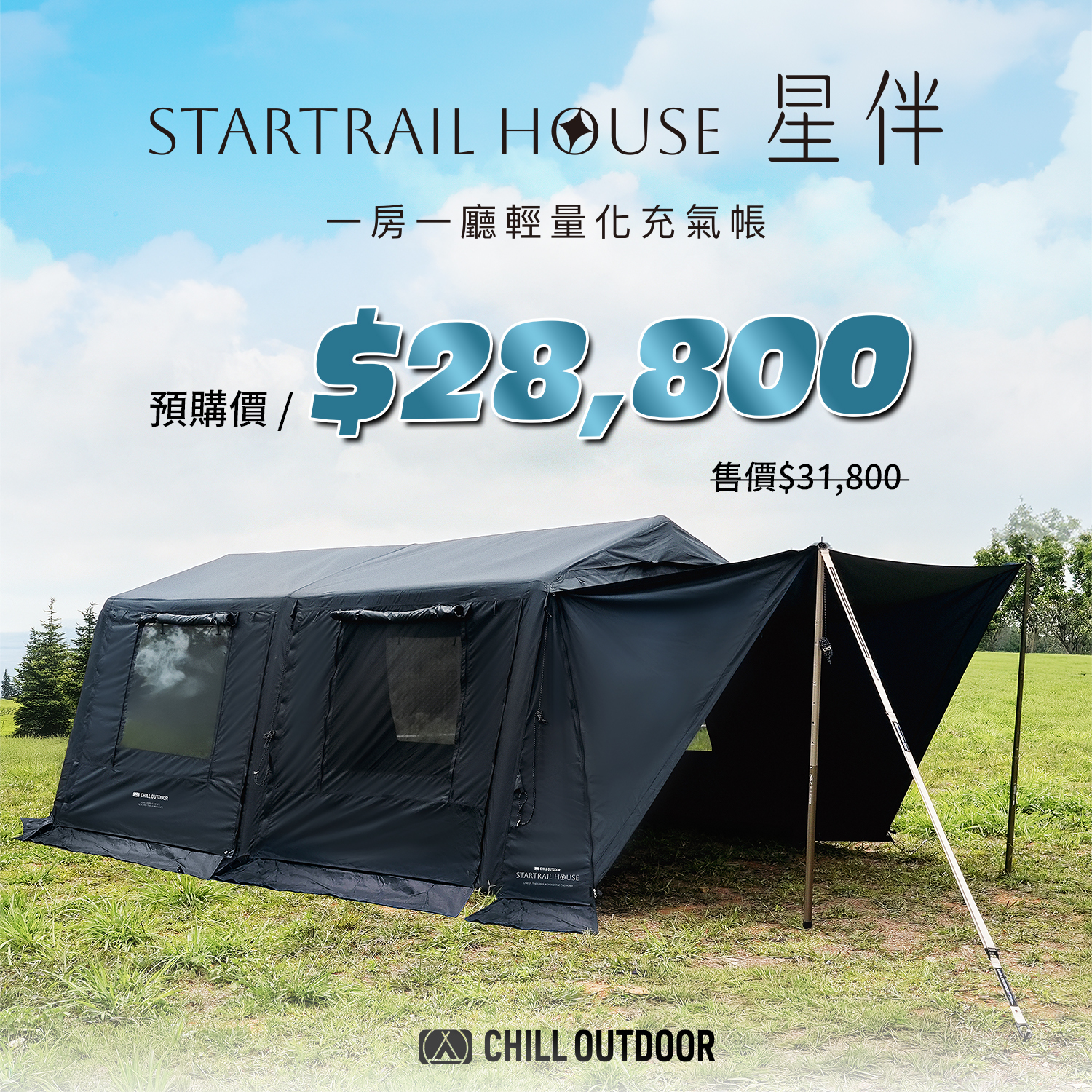 Chill Outdoor 星伴輕量化充氣帳 一房一廳
