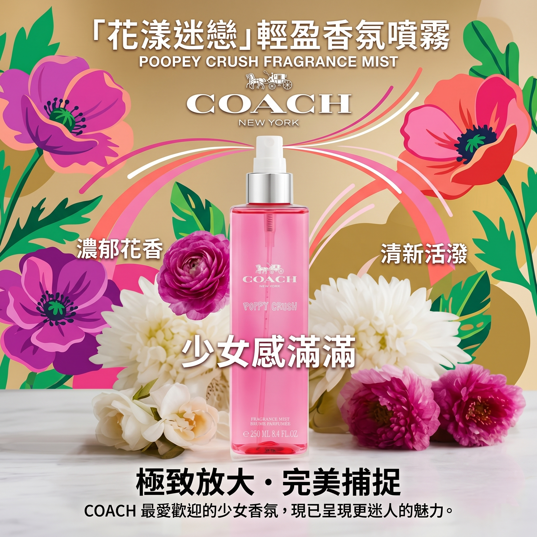 【預購】COACH H051213 「花漾迷戀」輕盈香氛噴霧 250ml