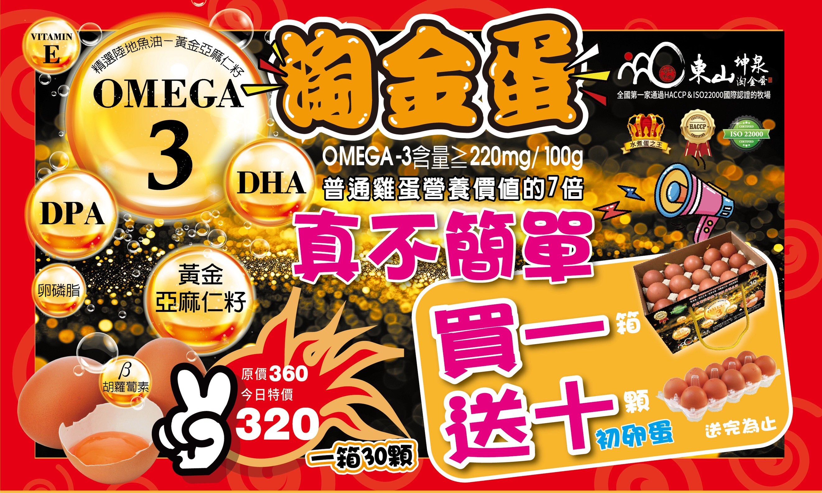預購【05月19日 (二)到貨】坤泉💮Omega-3 淘金蛋【30顆/盒】※買就送初生卵10顆