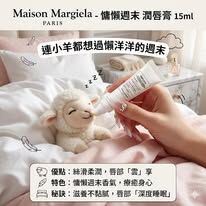MAISON MARGIELA #慵懶週末 (Lazy Sunday Morning) 潤唇膏 15ml