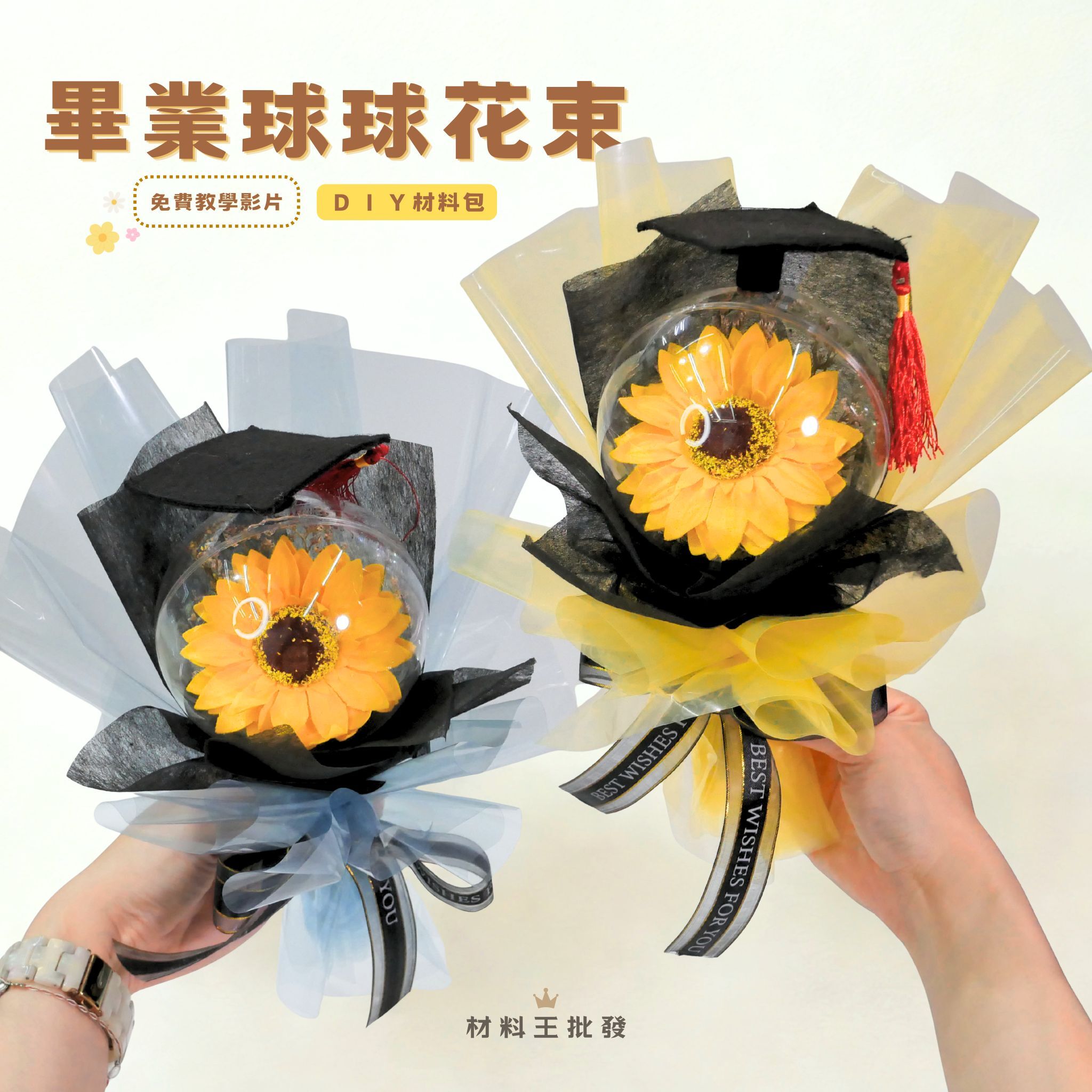 【台灣現貨速發】ＤＩＹ材料包［畢業球球花束］🌟包含教學有片｜畢業季 太陽花 向日葵 透明花束 球球