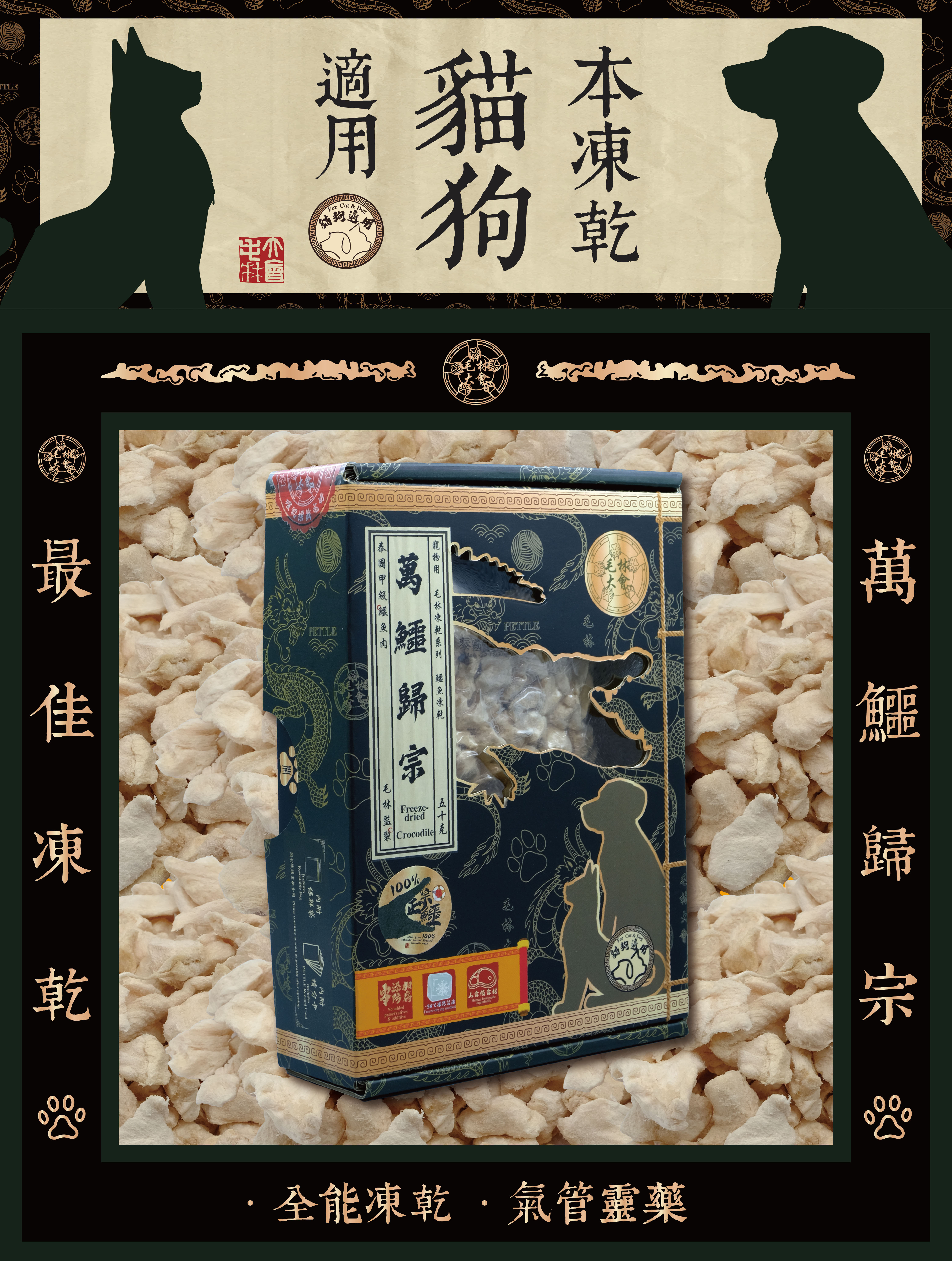 毛林大會 - 最佳凍乾:萬鱷歸宗 (本凍乾貓狗適用) .全能凍乾 · 氣管靈藥