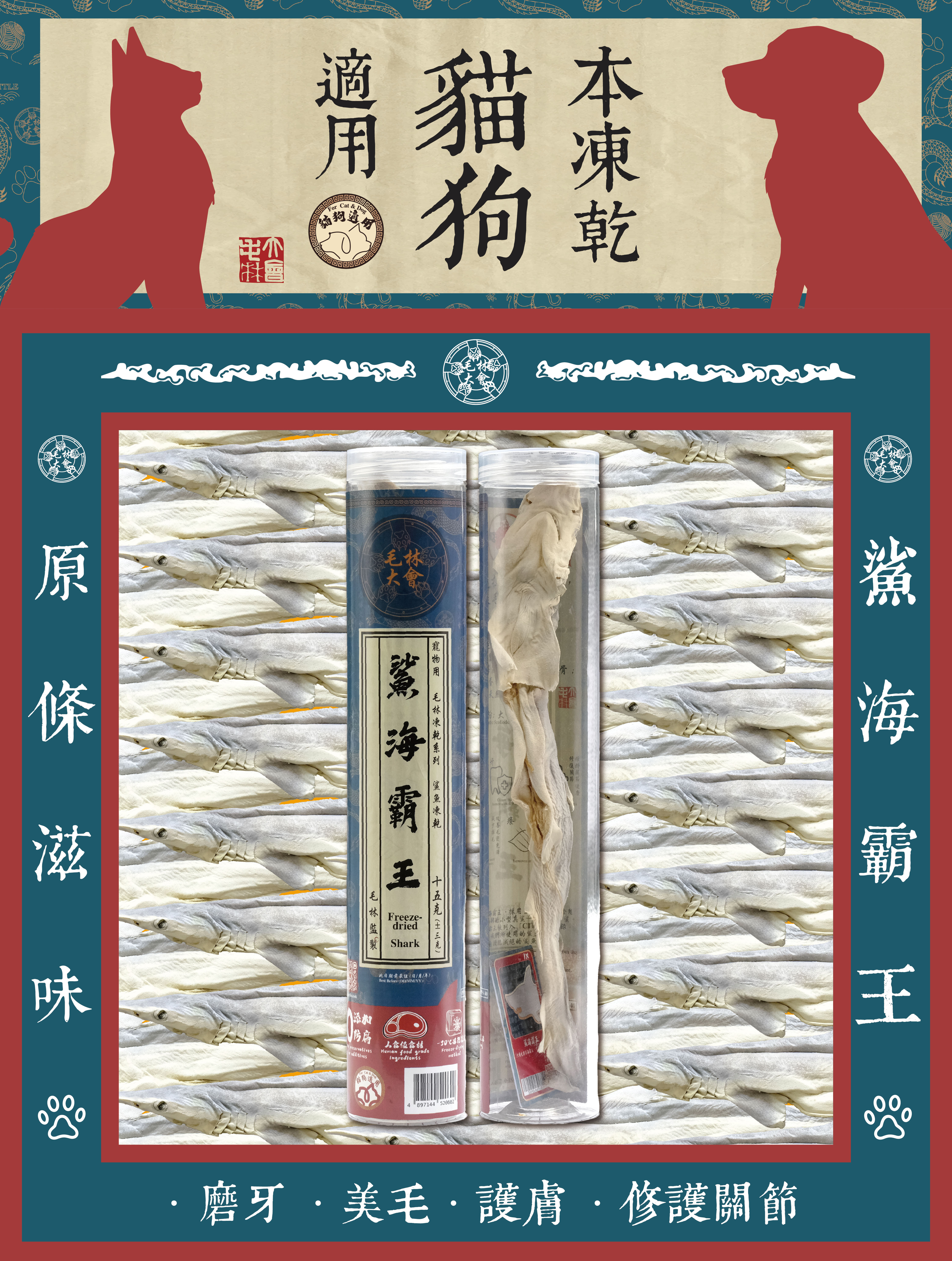 毛林大會 - 原條滋味:鯊海霸王 (本凍乾貓狗適用) .磨牙 · 美牙 · 護膚 · 修護關節