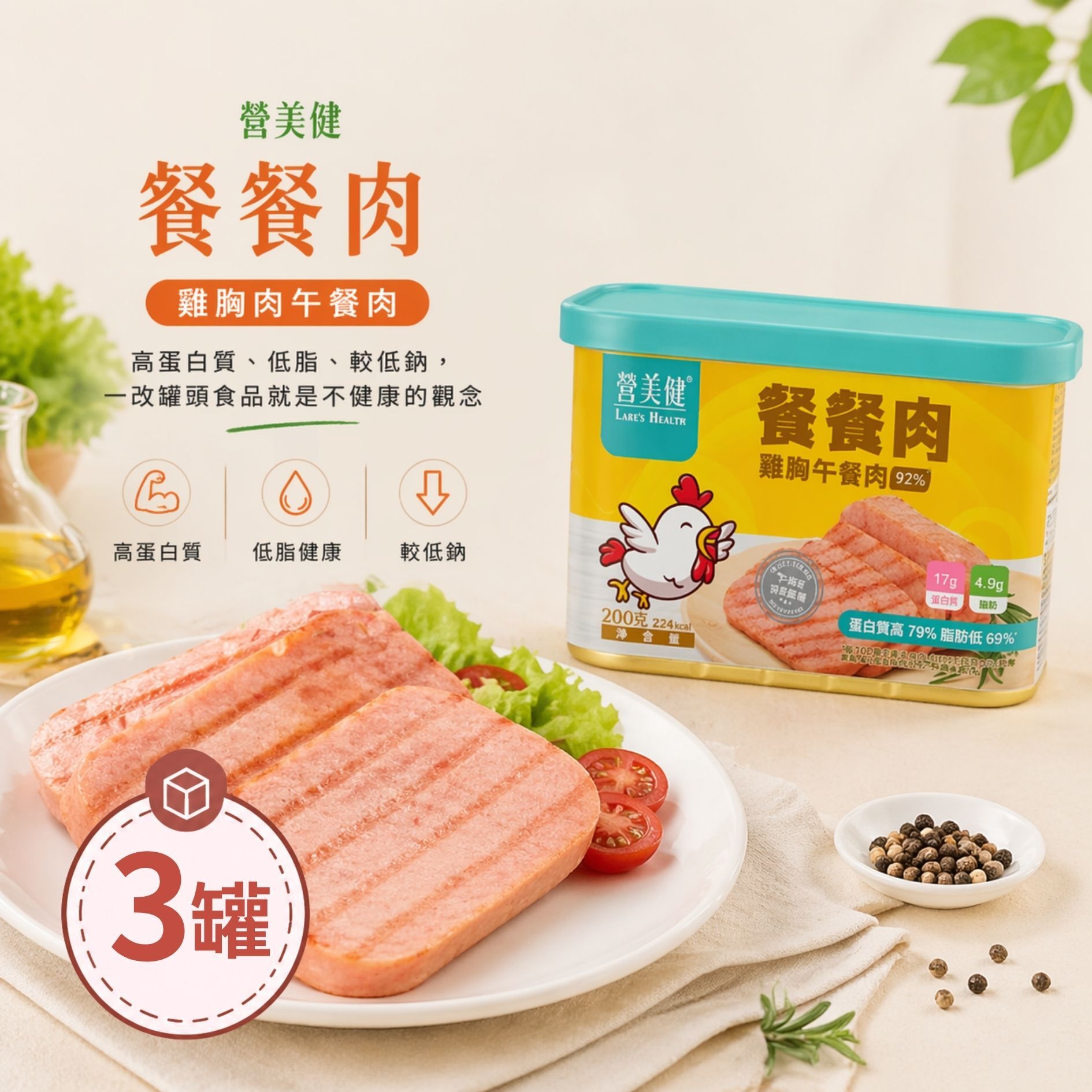 高蛋白系列-餐餐肉 雞胸午餐肉  3罐