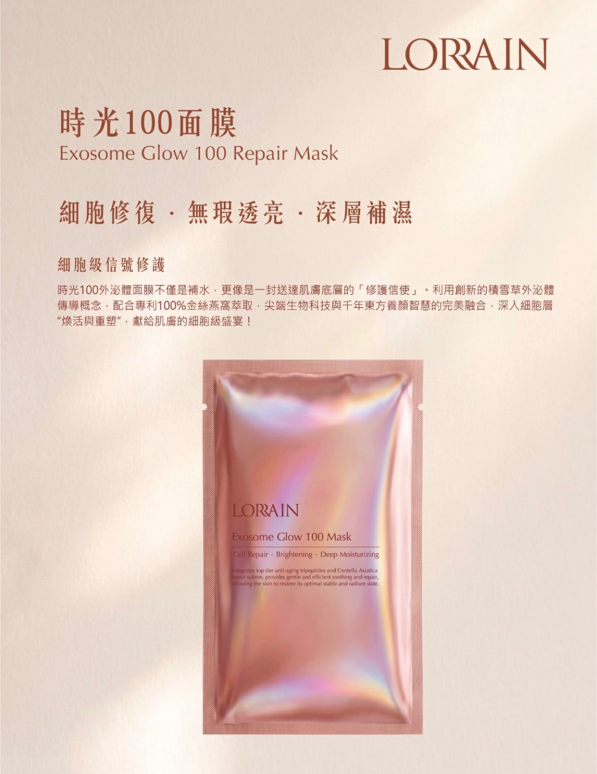 LORRAIN外泌體時光100面膜
