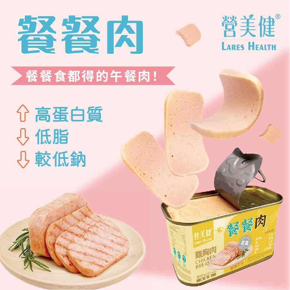 高蛋白系列-餐餐肉 雞胸午餐肉  3罐