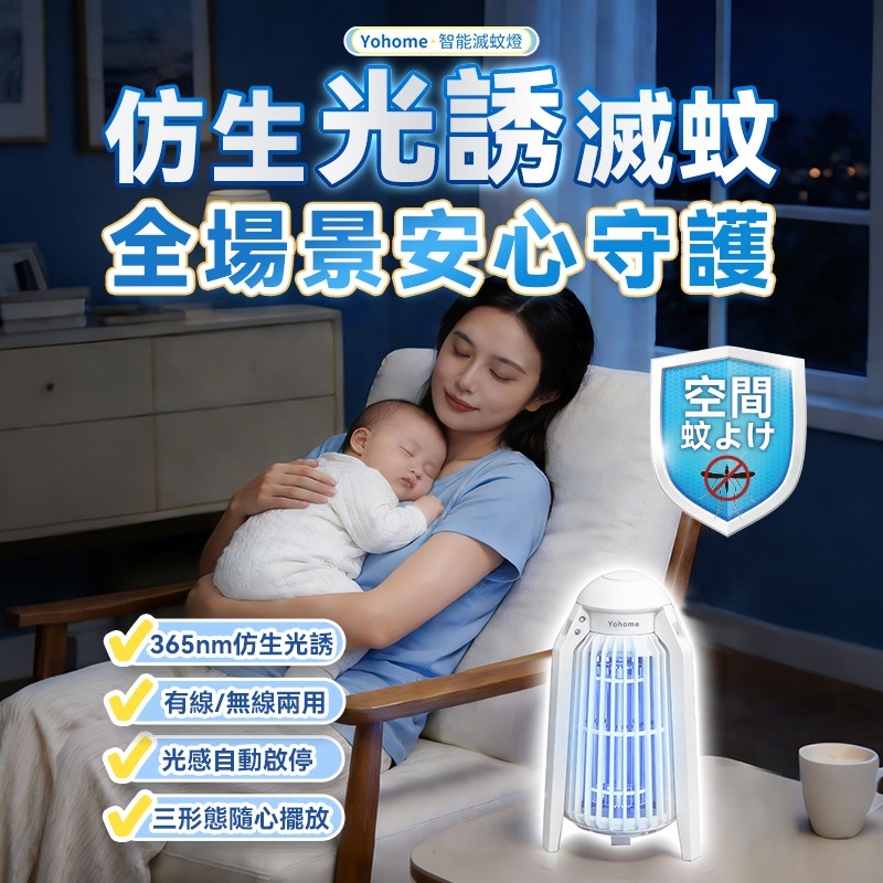Yohome 家の逸 仿生UVA光誘電觸滅可放掛立有線無線兩用光感滅蚊機 PRO 2.0 香港行貨