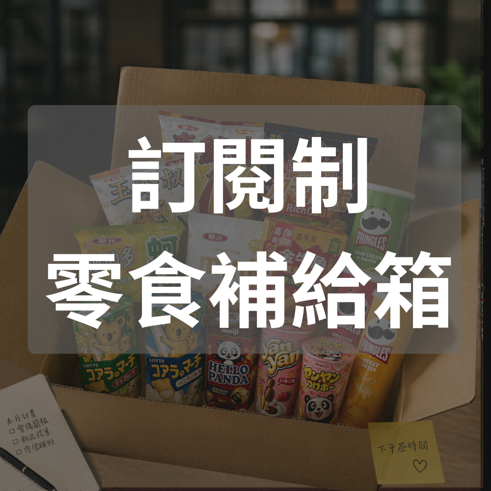 🔁訂閱制 每月精選零食補給箱
