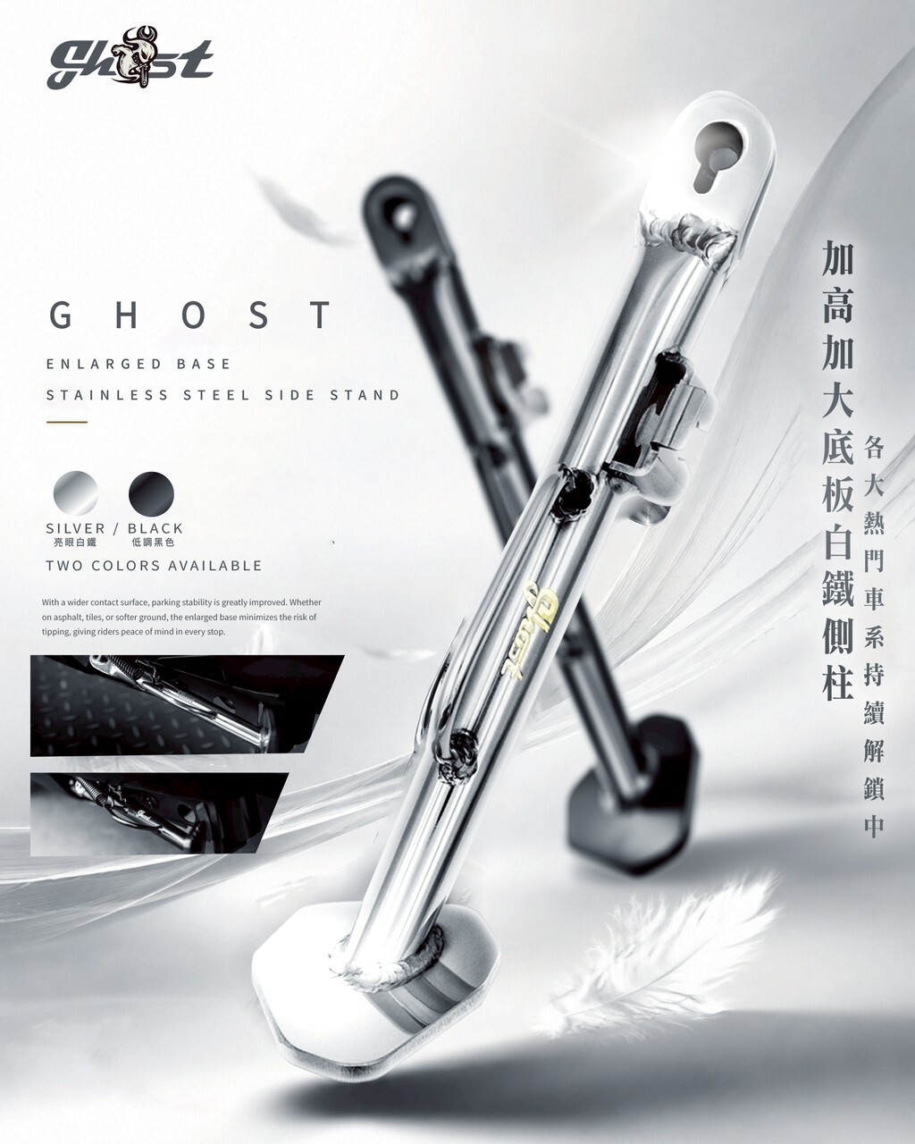 【GHOST】白鐵側柱加大底板