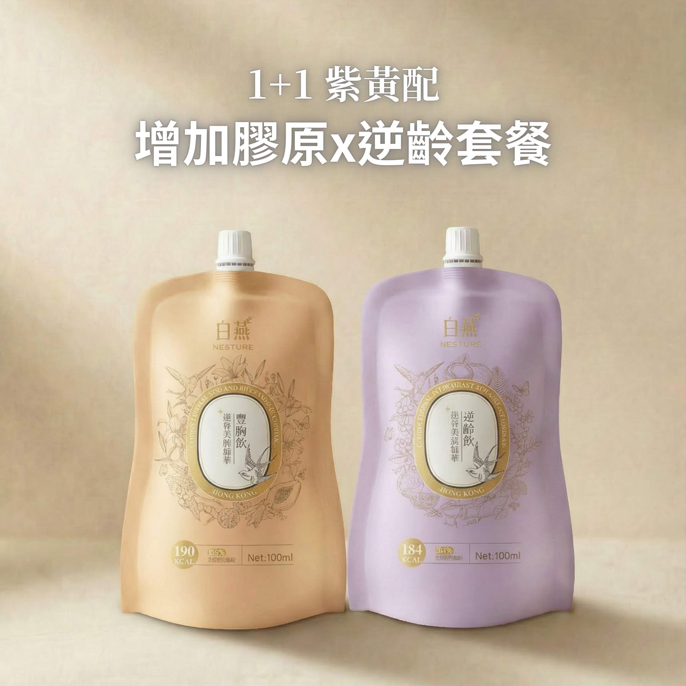 ZP009 白燕【內調補充臉部及胸部膠原｜加乘豐胸效果】紫黃配 - 豐胸/增加膠原x逆齡套餐