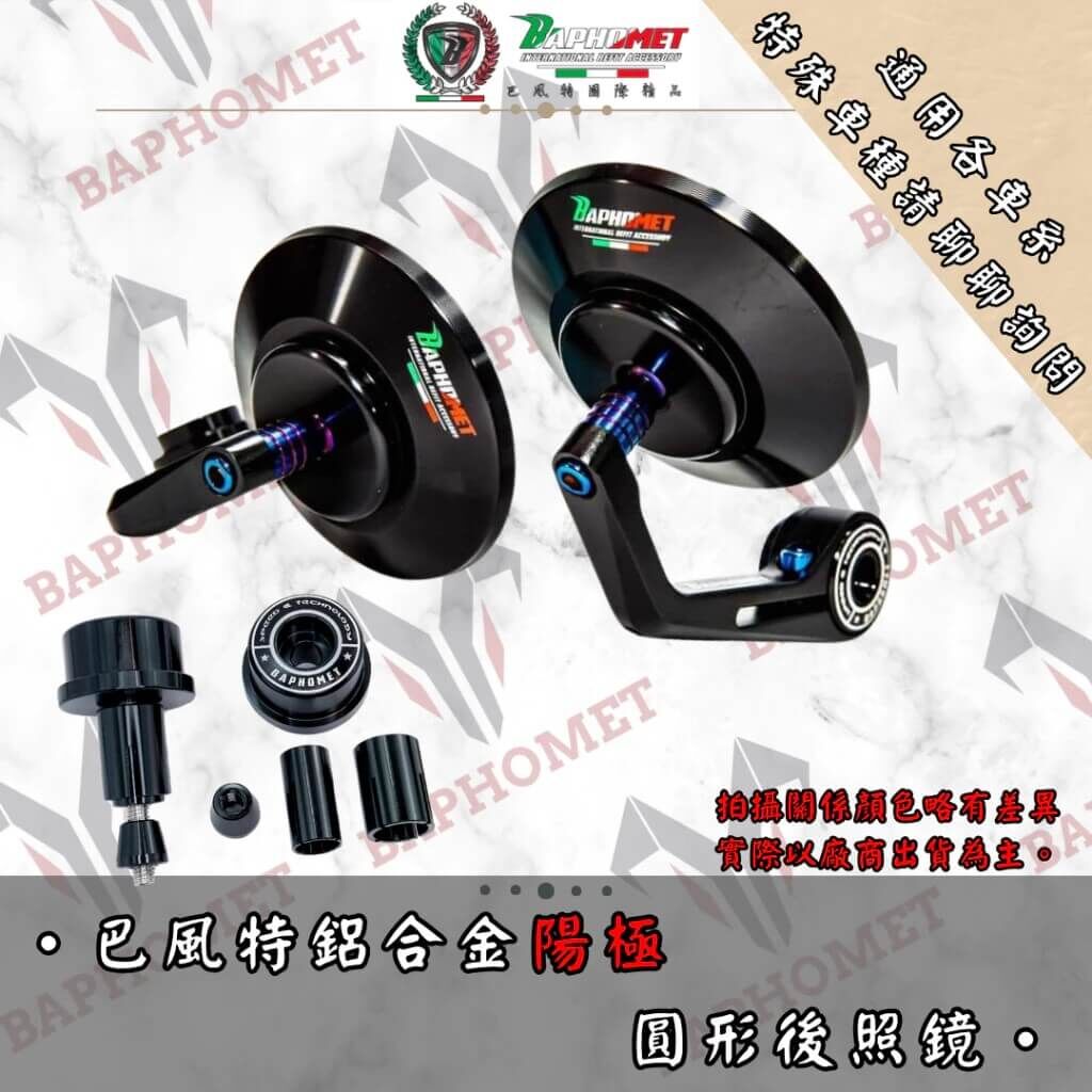 巴風特 CNC鋁合金圓形端子鏡  防眩光藍鏡