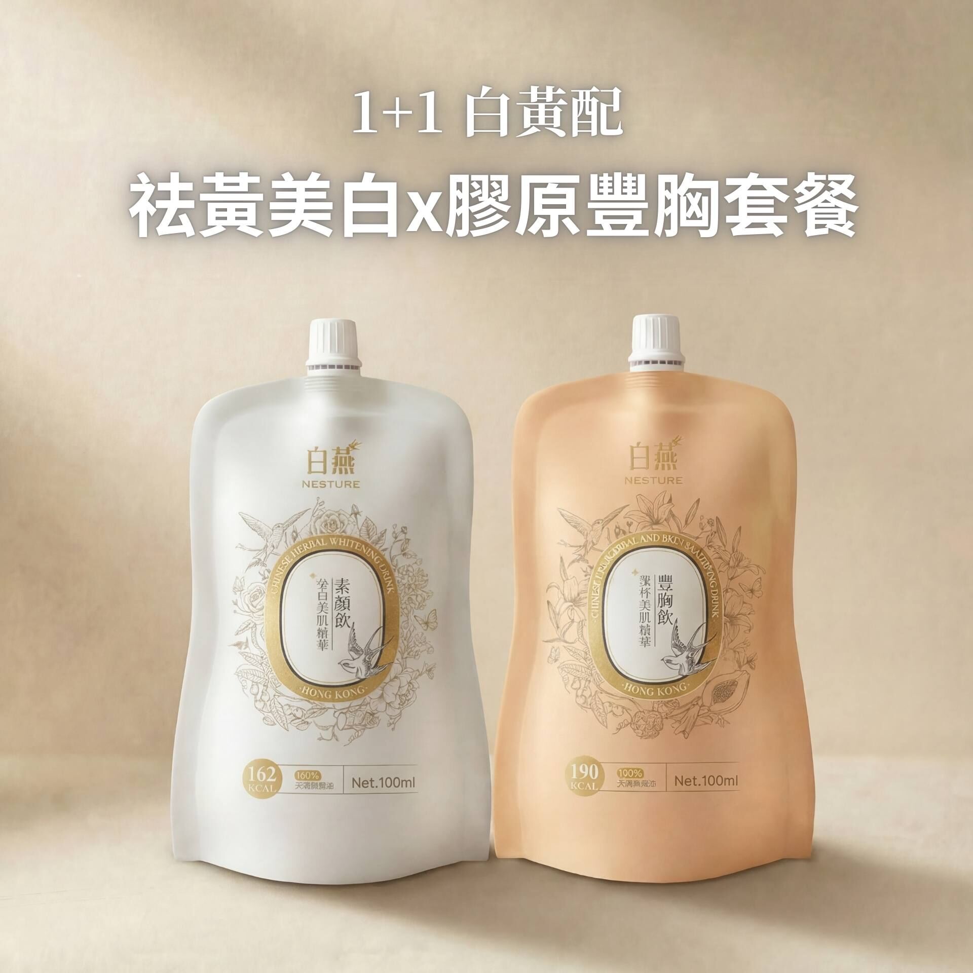 ZP006 白燕 內調祛黃美白｜加乘膠原豐胸效果】白黃配 - 必白x豐胸膠原套餐