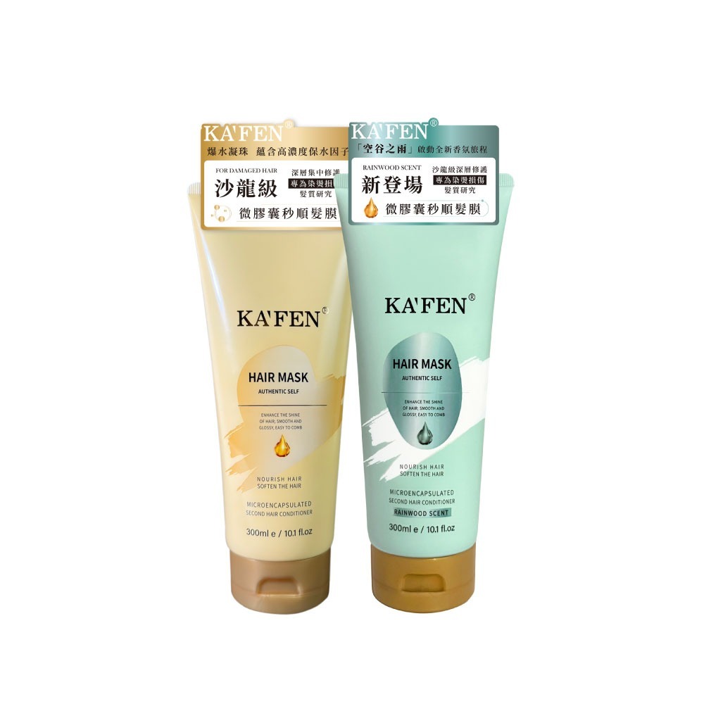 KA'FEN 微膠囊髮膜系列 (300ml) - 2款選擇