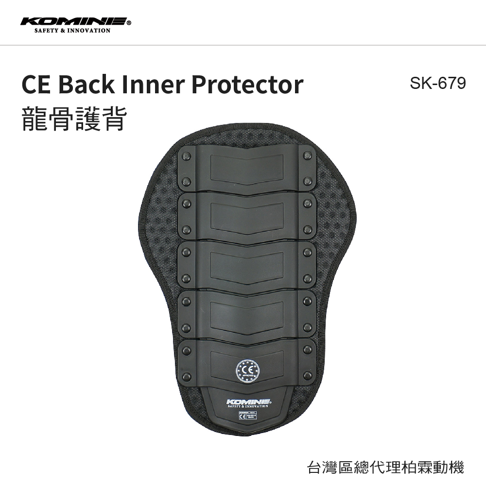 【KOMINE】SK679 CE1級認證硬式護背