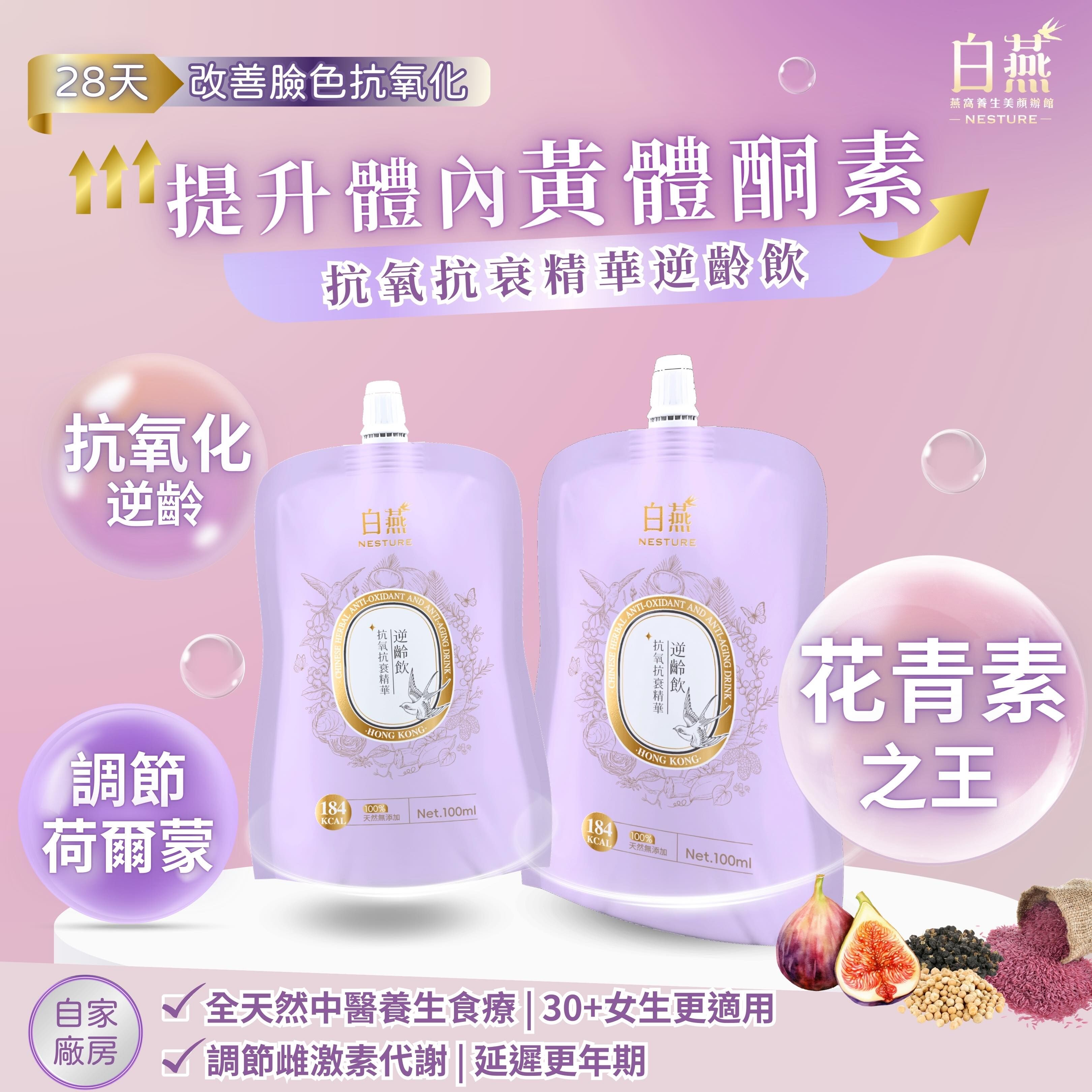 ZP005 白燕【內調抗衰｜增加黃體酮素】抗氧抗衰精華逆齡飲