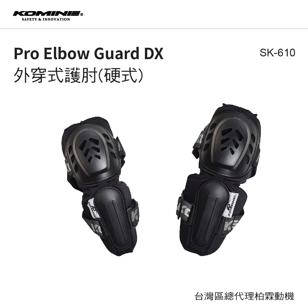 【KOMINE】SK-610 DX Pro護肘